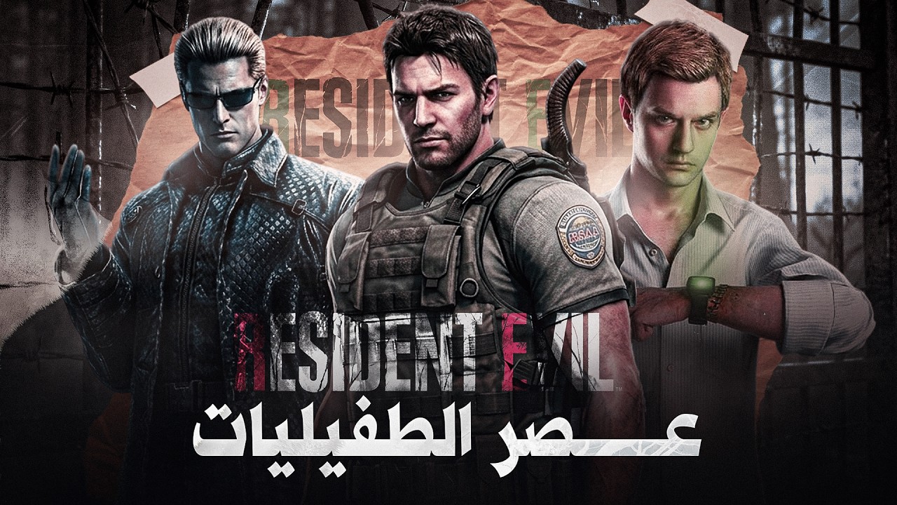 القصة المظلمة لعالم Resident Evil | عصر الطفيليات