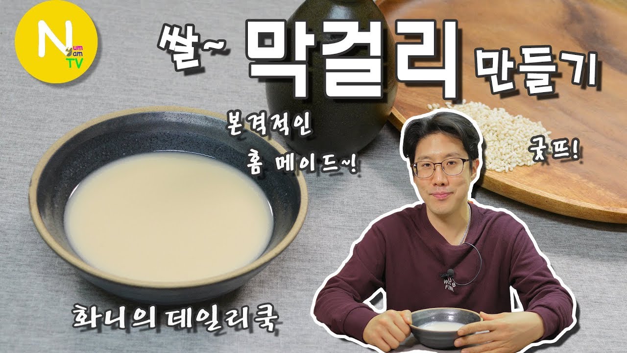 [요리 N 화니]  본격적인 홈 메이드~! '쌀 막걸리' 만들기 / 탁주 / Makgeolli / Raw Rice Wine  / Asia Food / 늄냠TV