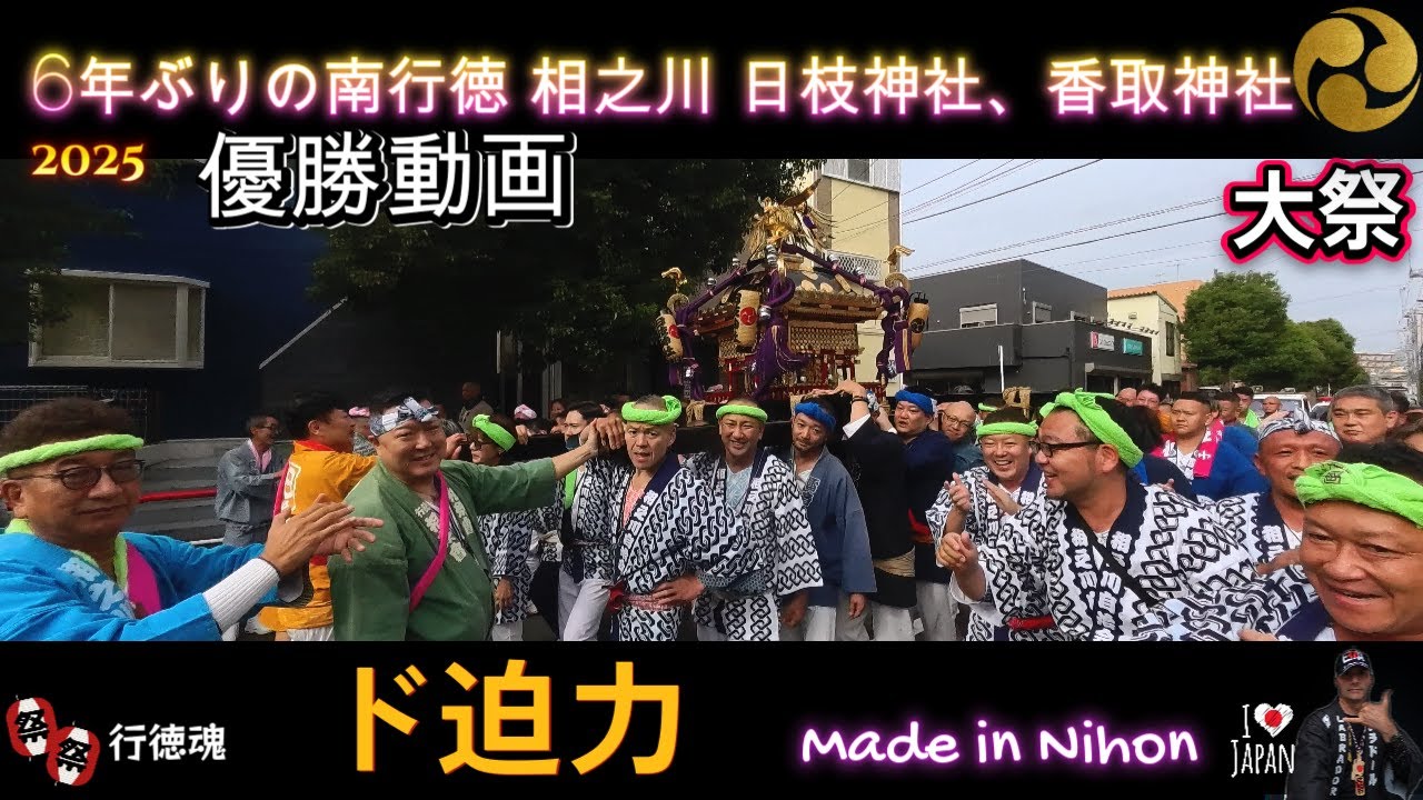 令和７年　南行徳 相之川 日枝神社、香取神社 大祭  宮神輿おもてなし渡御・誇りと勇気を担ぐ者たち・相之川魂、今も燃ゆ〈ド迫力〉  。