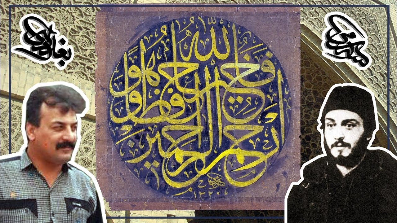 الخطاط عباس البغدادي يصف و يتكلم عن لوحة الاستاذ سامي افندي بالثلث الجلي الدائري