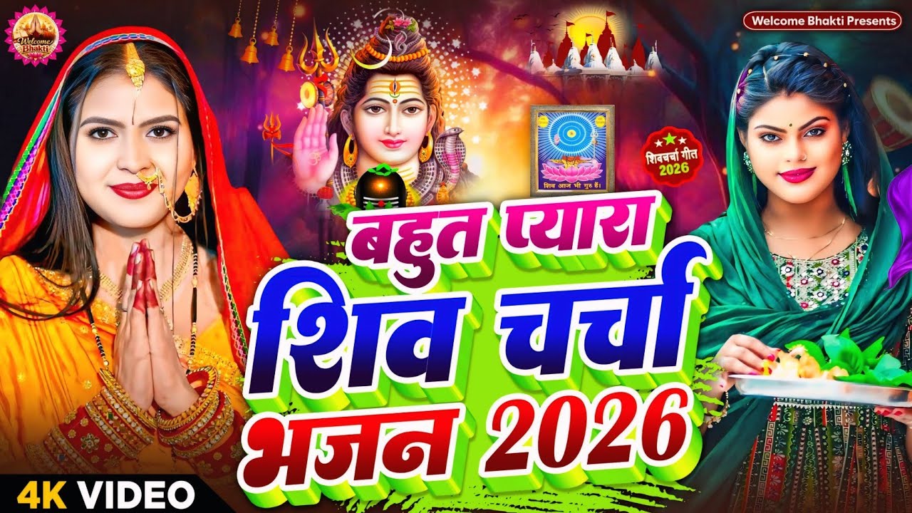 2026 का शिवचर्चा भजन | Shiv Charcha Geet 2026 | Shiv Charcha Bhajan | Shiv Charcha Geet NonStop 2026