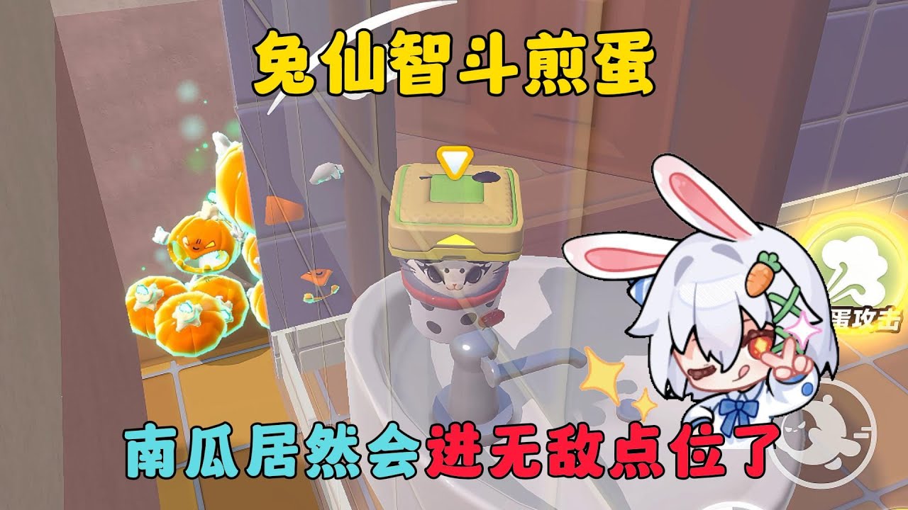 蛋仔派對：南瓜居然會進無敵點位了！兔仙智鬥煎蛋