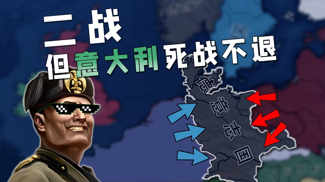【hoi4】】二战，但德国有超人队友