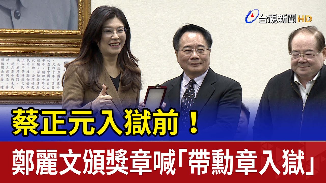 蔡正元入獄前！ 鄭麗文頒獎章喊「帶勳章入獄」