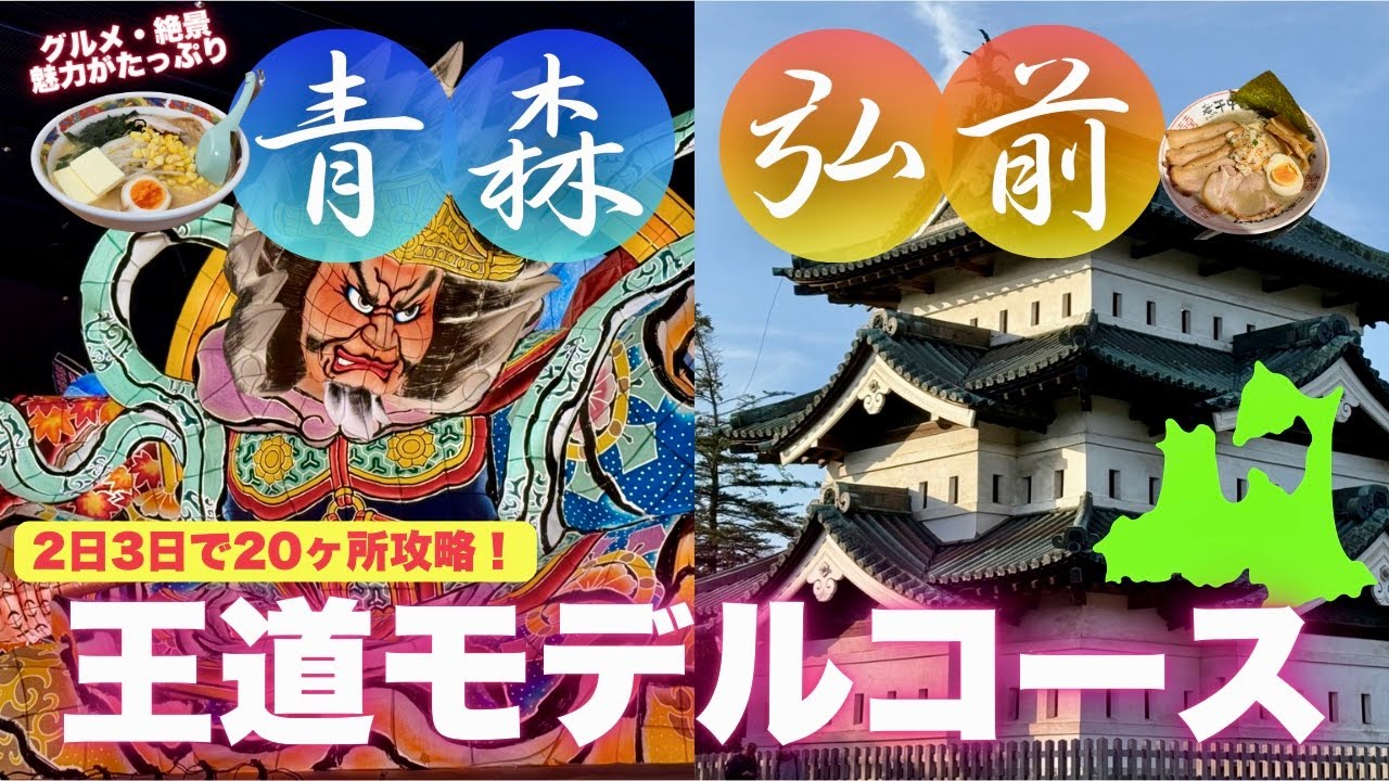 【青森 弘前2泊3日観光モデルコース】失敗しない！グルメも観光も大満喫する旅