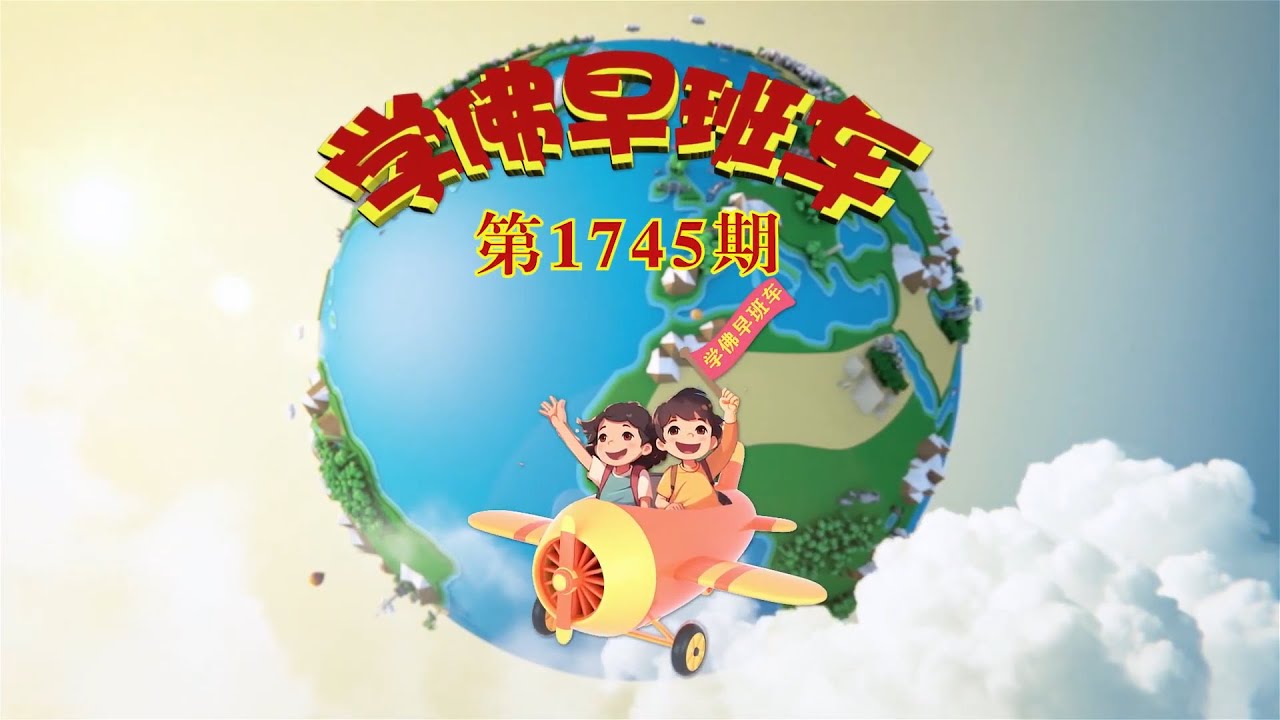 学佛早班车视频 第1745期