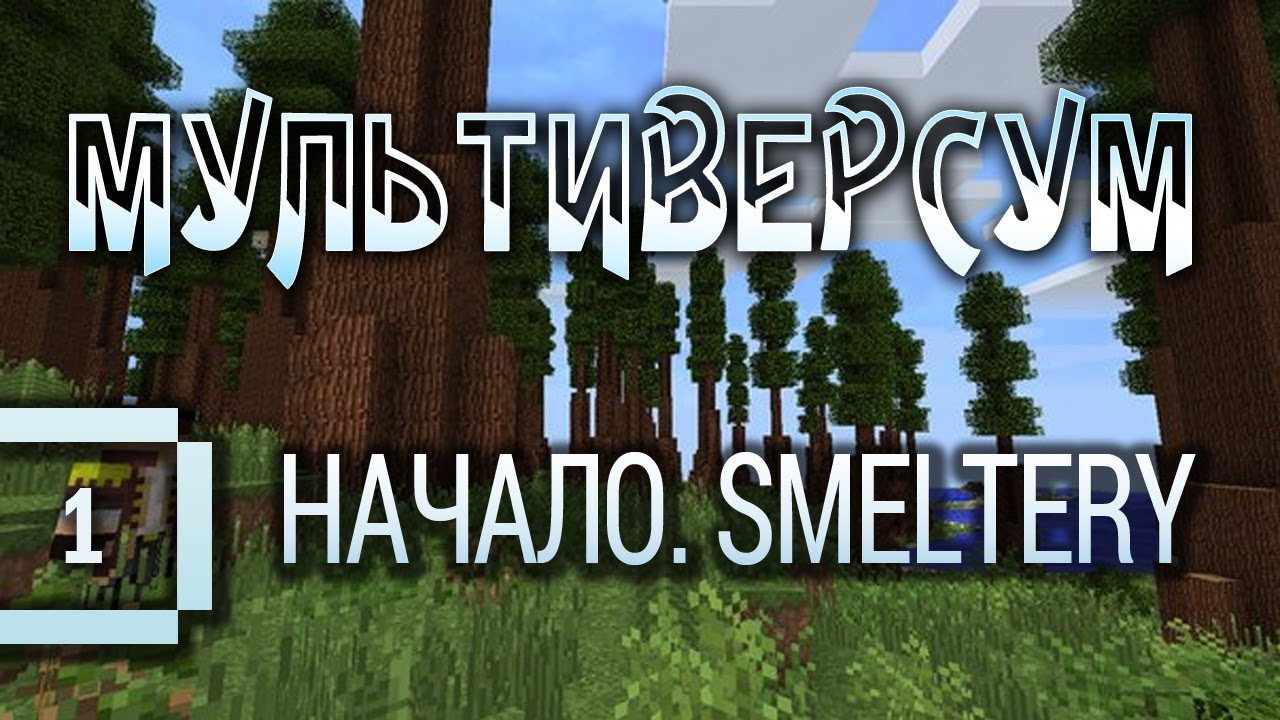 Minecraft 1.6.2 - Мультиверсум #1: Постройка Smeltery (летсплей с индустриальными модами).