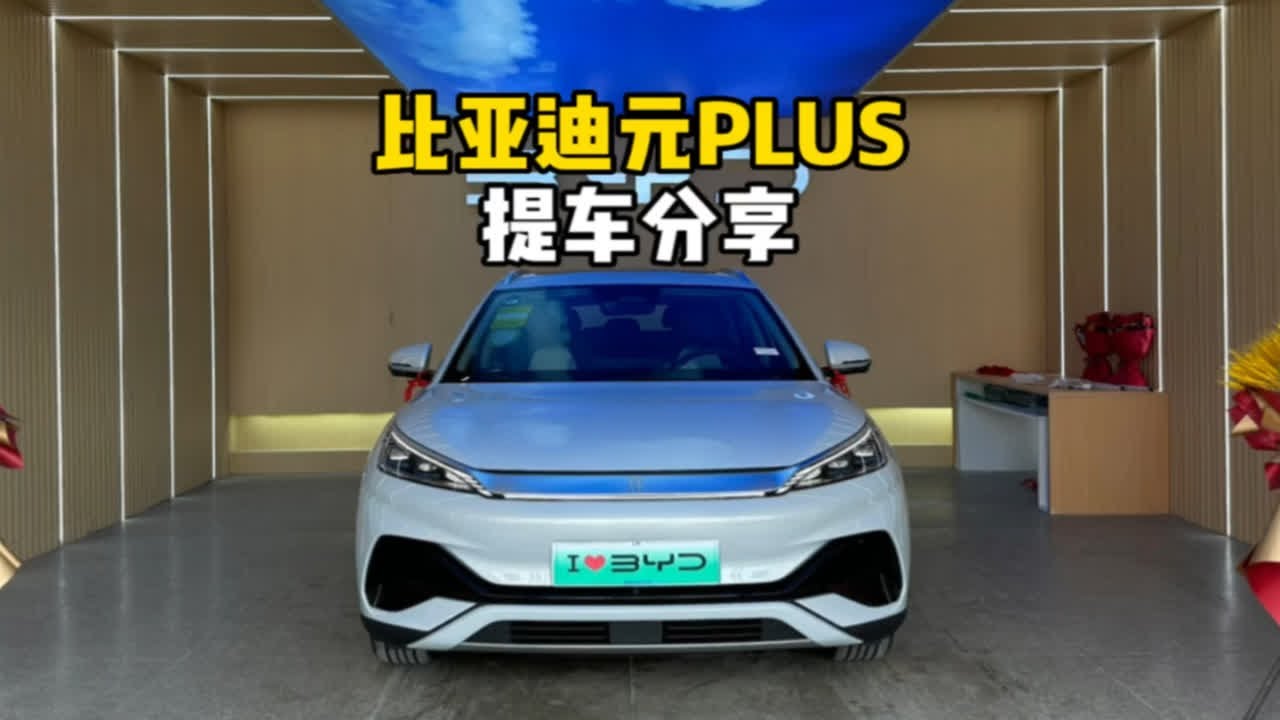 比亚迪元PLUS 430KM尊贵型-提车分享