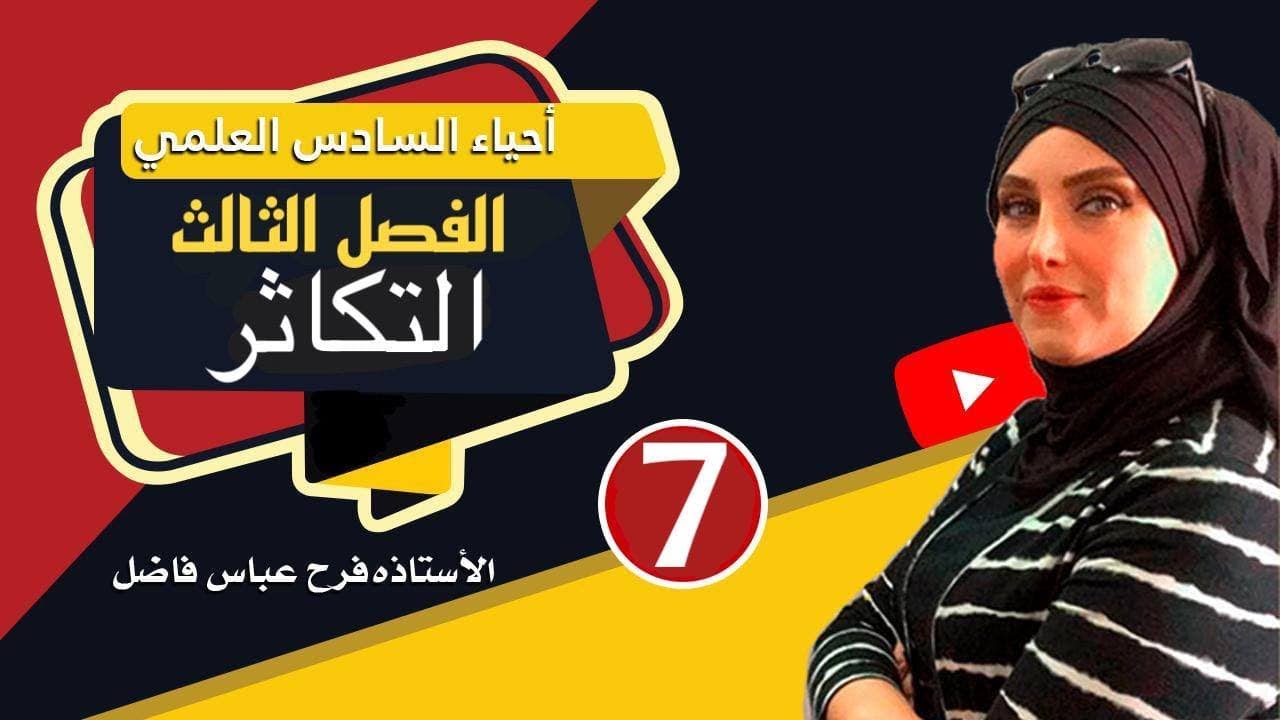 احياء السادس العلمي / التكاثر 7 / التكاثر الجنسي في البراميسيوم ( طريقة الاقتران والاخصاب الذاتي )