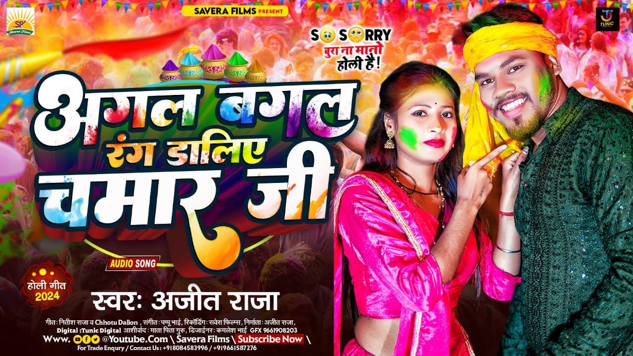 अगल बगल रंग डालअ चमार जी | 