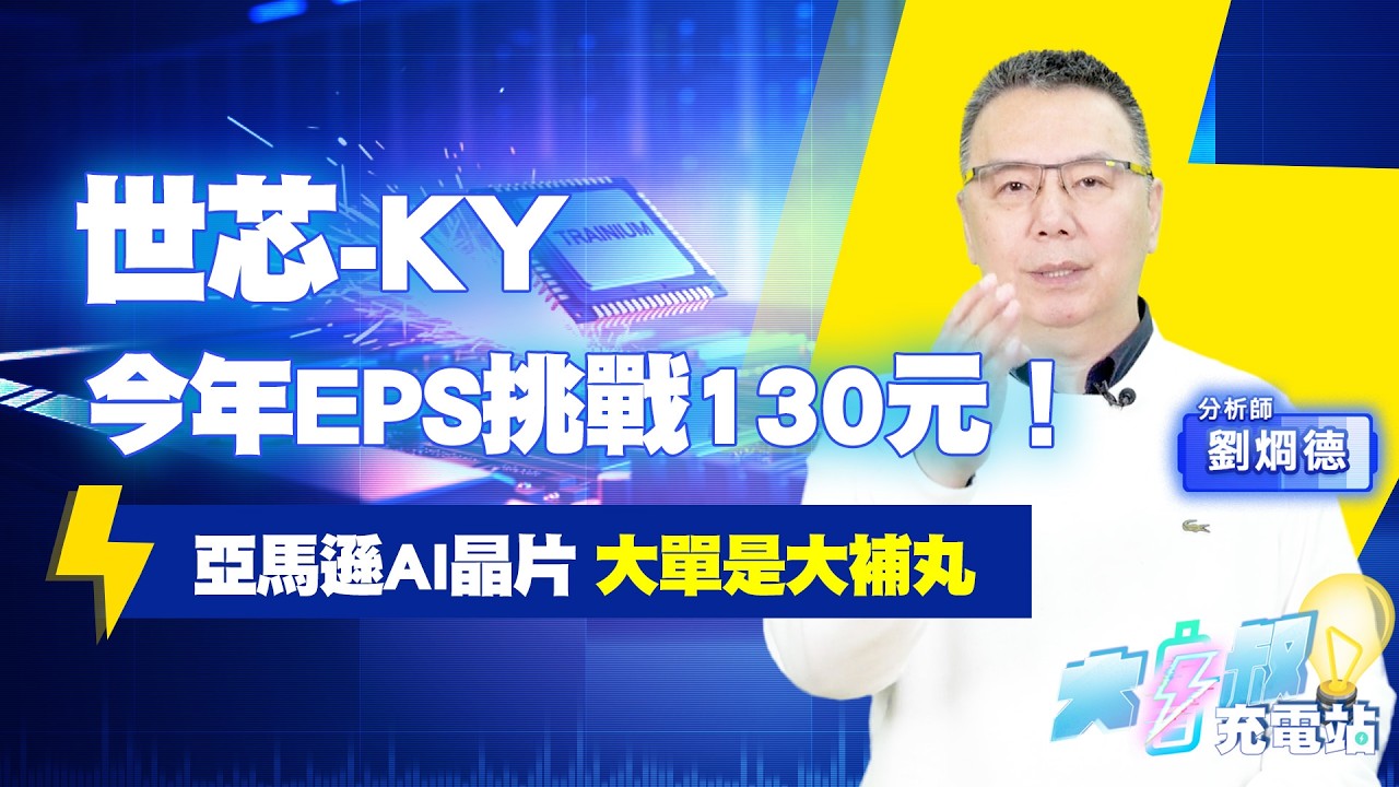 世芯-KY今年靠亞馬遜Trainium3逆轉勝#大叔充電站-產業EP130#劉烱德