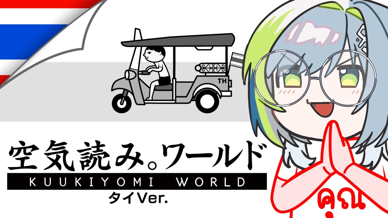 【みんなで空気読み。ワールド タイVer.】ポンコツVsingerは郷に従えるのか―――！？【三軒しらべ / #3dPLAYce 】＃のきしらいぶ