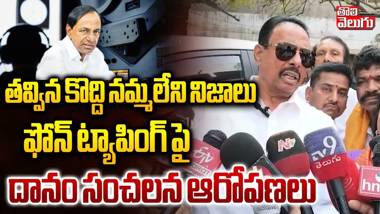Danam Nagender On Phone Tapping Case | ఫోన్ ట్యాపింగ్ పై దానం సంచలన ఆరోపణలు | KCR | #tolivelugu