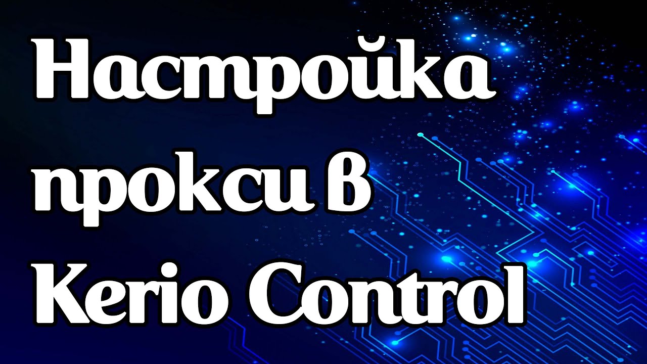 Как задать прокси в Kerio Control