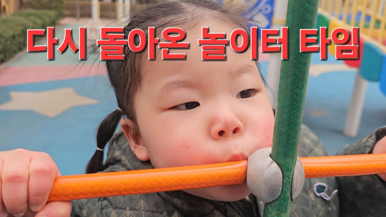 그네와 사랑에 빠진 23개월 하원놀이 VLOG :: 놀이터가 그렇게 좋으면 놀이터랑 결혼해