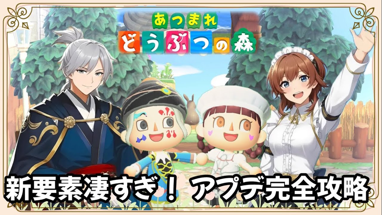 #130  【あつ森】新要素凄すぎ！アプデ完全攻略