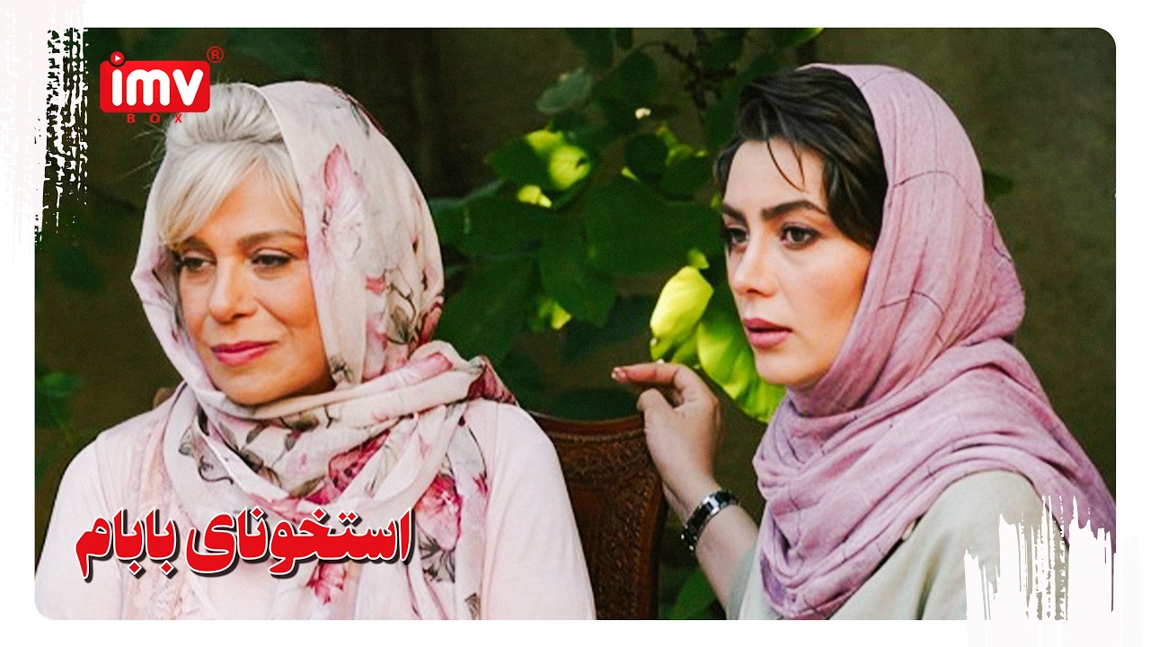 ► Iranian Film My Father's Bones | English Subtitle| فیلم ایرانی استخونای بابام