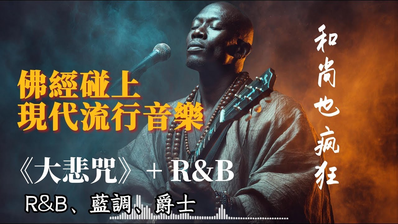 和尚也瘋狂！用爵士、藍調、R&B 風格唱出大悲咒 ｜佛經碰上現代流行音樂，好聽到炸裂！#音樂#爵士#R&B#放鬆音樂#藍調#blues #療癒音樂