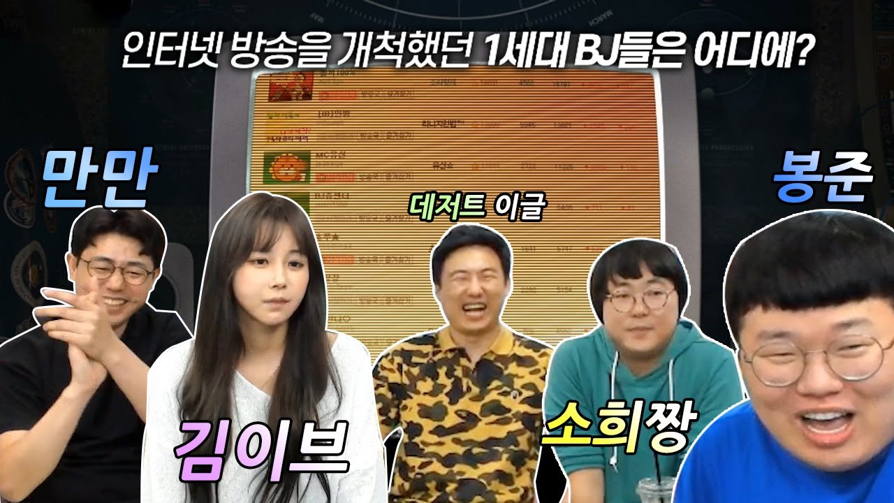 [만만] 아프리카TV 1세대 레전드 김이브,소희짱,데저트이글 방송경력 최소 14년 특집!! (MC만만,봉준)