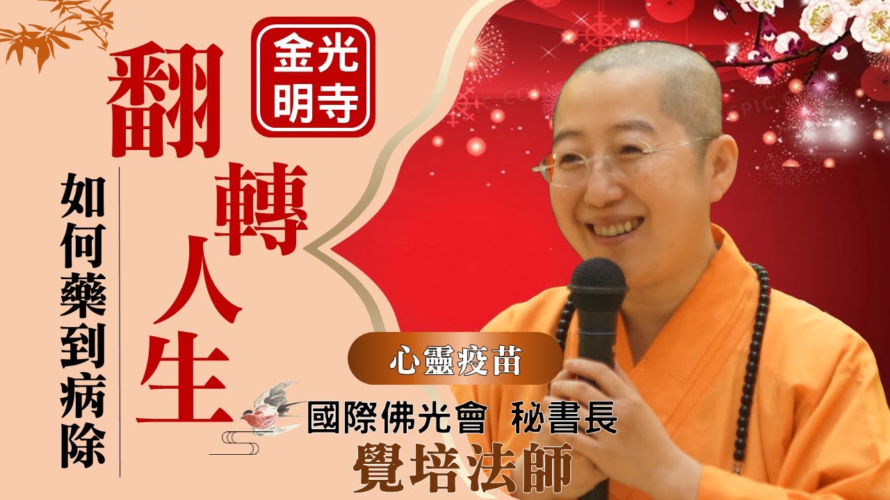 翻轉人生，覺培法師開示，如何翻轉人生?如何改變命運?如何有好人緣?從藥師經、藥師寶懺，如何藥到病除?如何更新自己?如何活的有意義?佛光山金光明寺前住持，國際佛光會秘書長覺培法師，影片/淯聖；字幕/雅雲