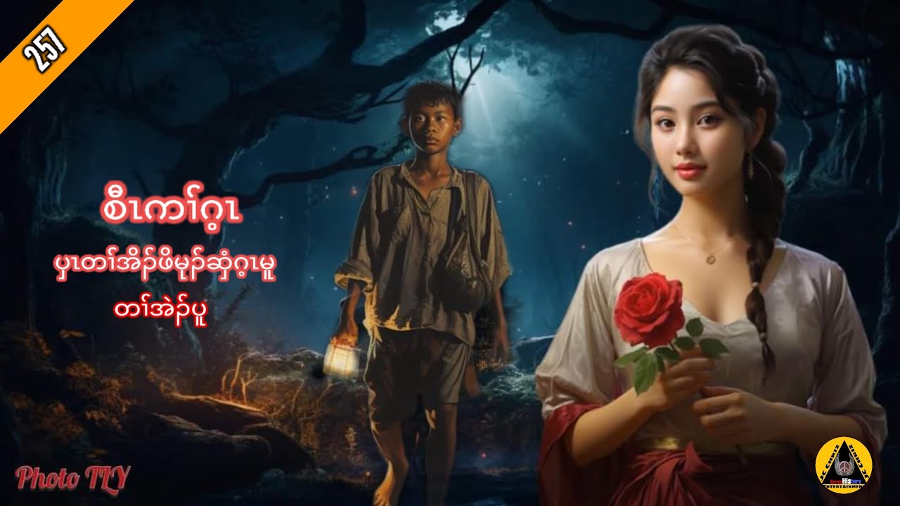 🔶#257#JcChrizEntertainment Karen Story(စီၤကၢ််ဂ့ၤဒီးဆှံဂ့ၤမူ)2023