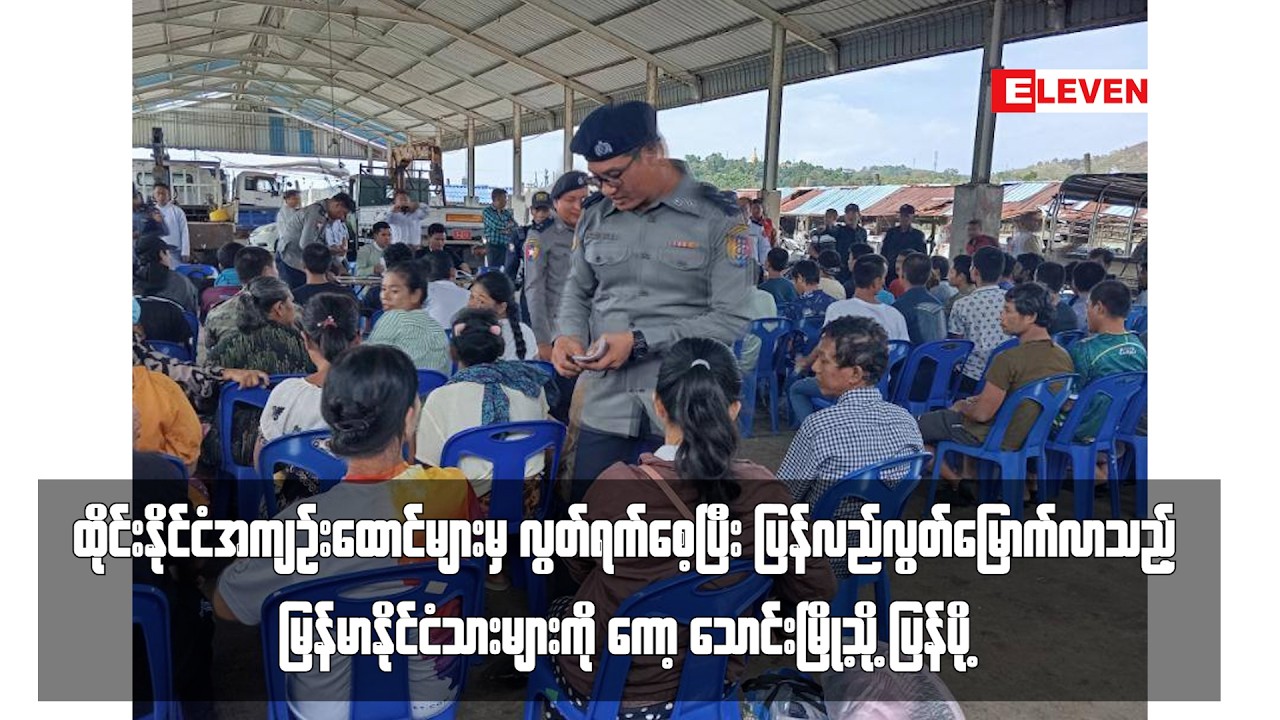 ပြန်လည်လွတ်မြောက်လာသည့်မြန်မာနိုင်ငံသားများကို ကော့သောင်းမြို့သို့ ပြန်ပို့