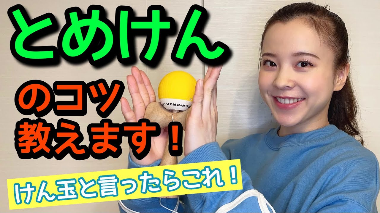 初心者必見!!!!【けん玉】技のコツをレクチャー!!!! 【とめけん】玉をけん先にさす技!!!!