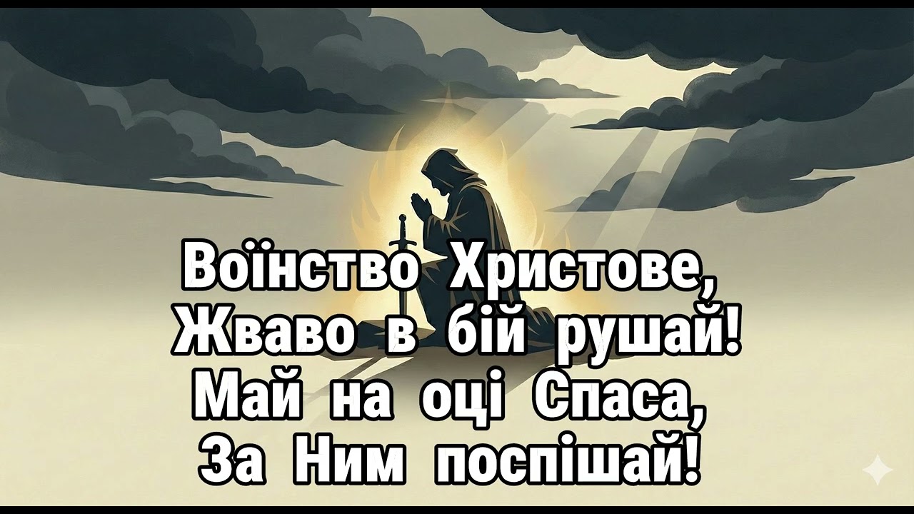 Воїнство Христове (Onward christian soldiers)