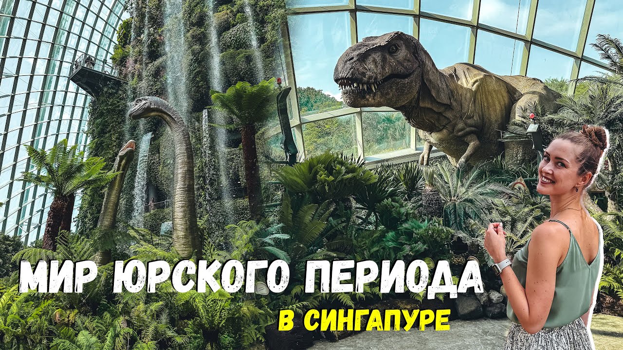 МИР ЮРСКОГО ПЕРИОДА в Сингапуре | Jurassic World at Cloud Forest