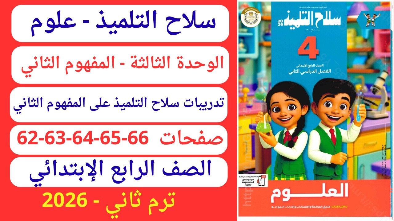 حل صفحة 62-63-64-65-66 كتاب سلاح التلميذ علوم رابعة إبتدائي ترم ثان2026 وحدة ثالثة تدريبات مفهوم ثان