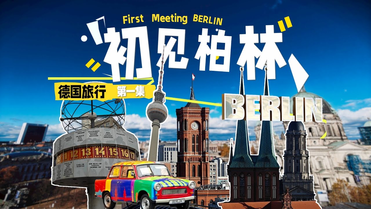 一座很新的欧洲老城 一城千面的柏林 | 向游看齐 德国旅行 第一集