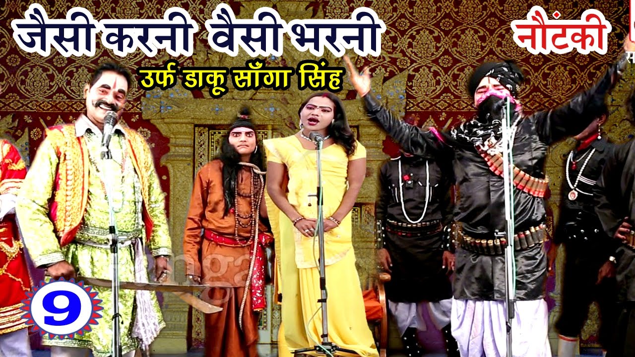 Bhojpuri Nautanki | जैसी करनी वैसी भरनी उर्फ़ साँगा सिंह (भाग-9) | भोजपुरी नौटंकी