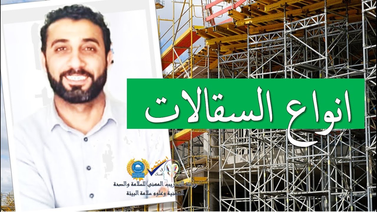 انواع السقالات مع المحاضر ياسر عبدالستار