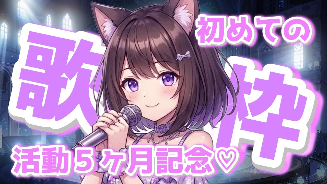 【初歌枠】登録者数+20人目指して全力で歌います！【活動5ヶ月記念】