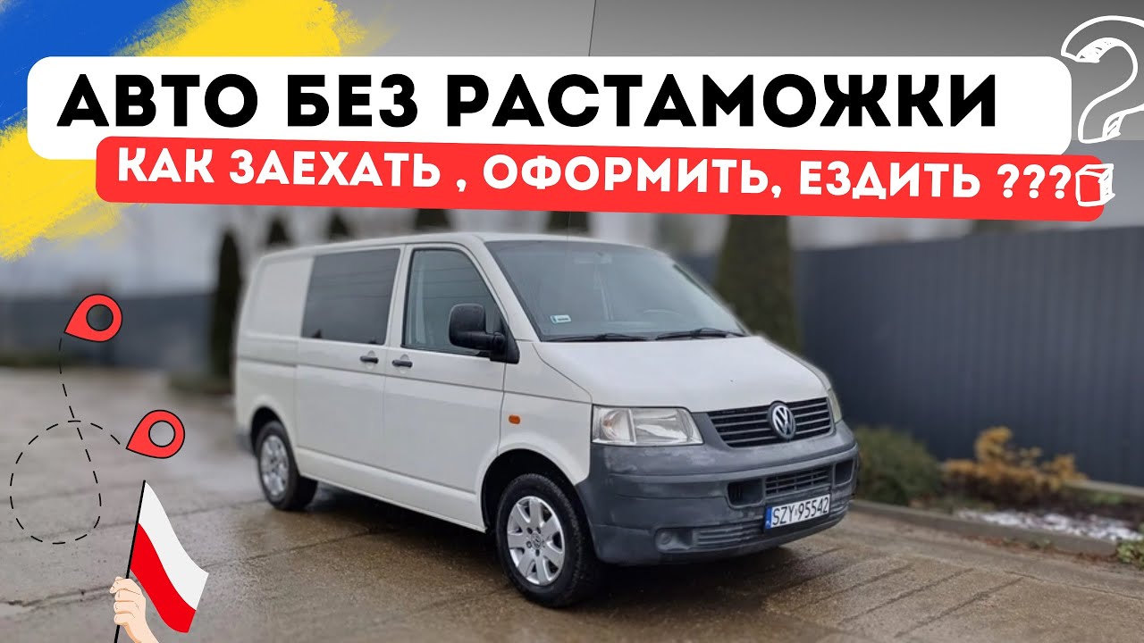 Авто из Польши в Украину БЕЗ Растаможки. Покупка, документы, граница