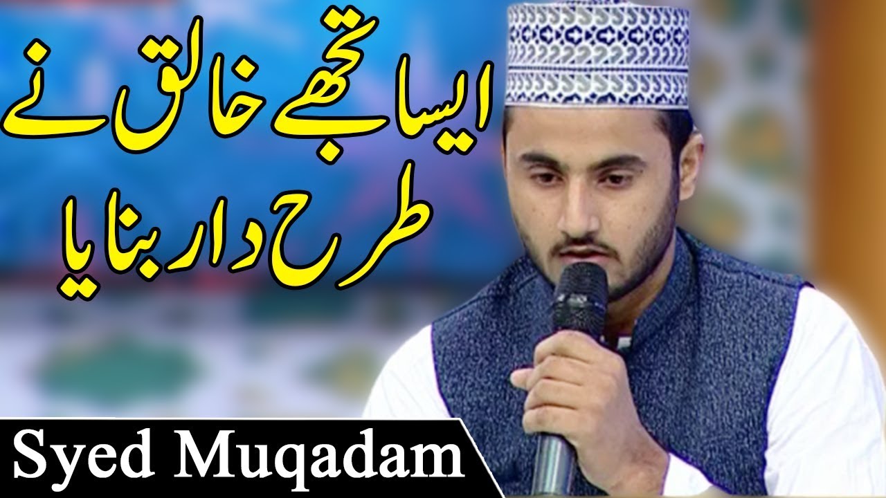 Aisa Tuje Khaliq Ne Tarah Daar Banaya | Syed Muqadam | Baran e Rehmat | Aaj News | AJT
