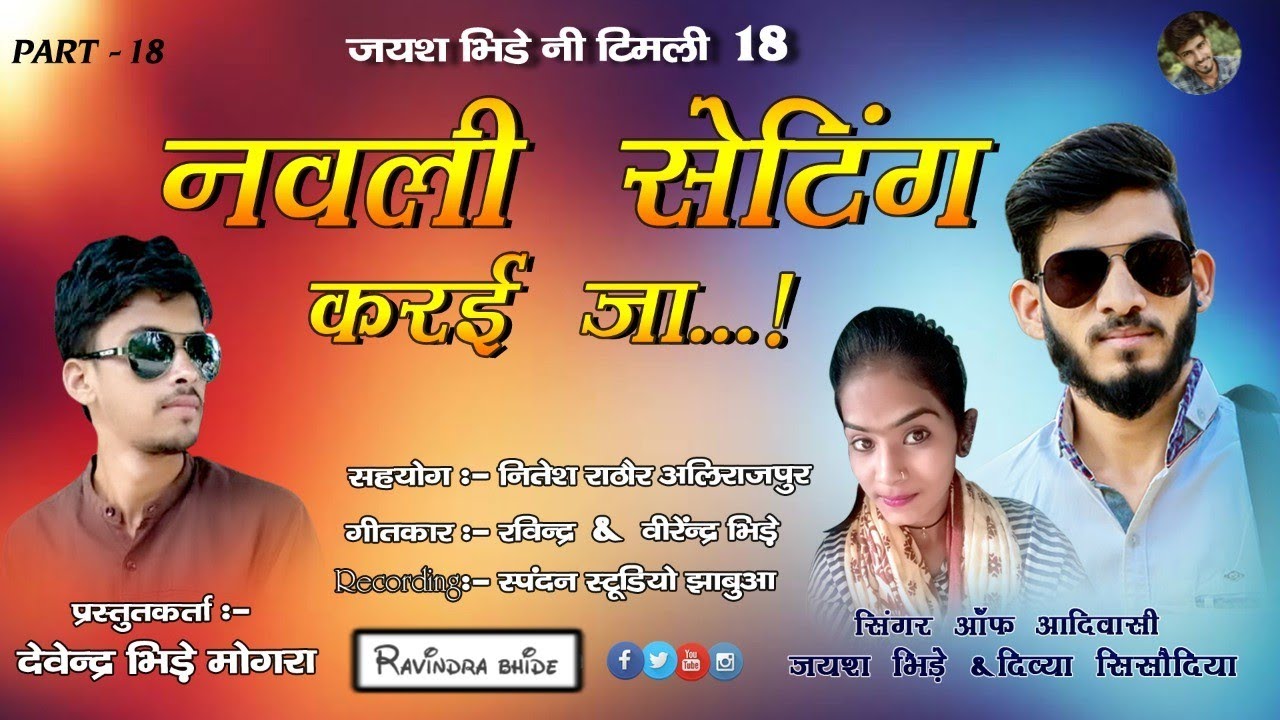 नवली सेटिंग कराय जा//jays bhide & divya sishodiya//jays bhide  part18//2020 superhit aadiwasi  song