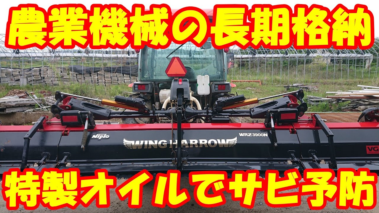 ウイングハローを長期格納前に特製オイルで防錆しました。サビ防止方法！時期物の機械は保管前の手入れで寿命が左右されます