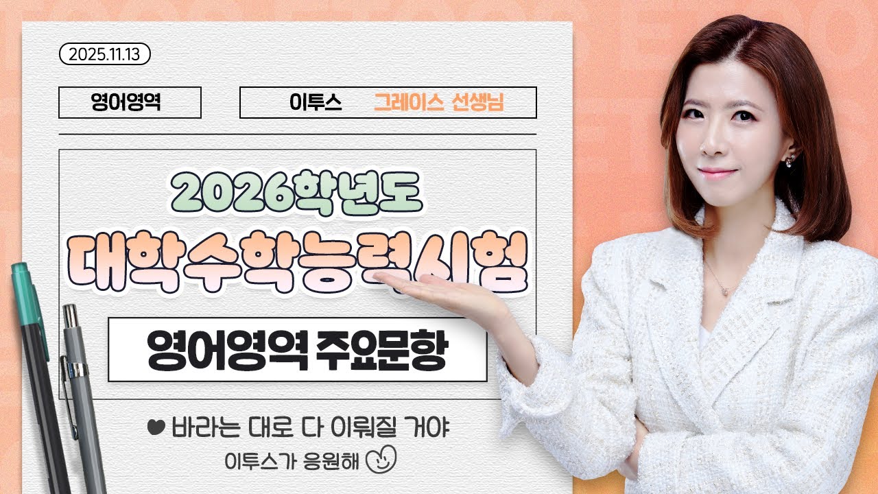 [이투스 영어영역 그레이스선생님] 2026학년도 수능 영어 해설강의