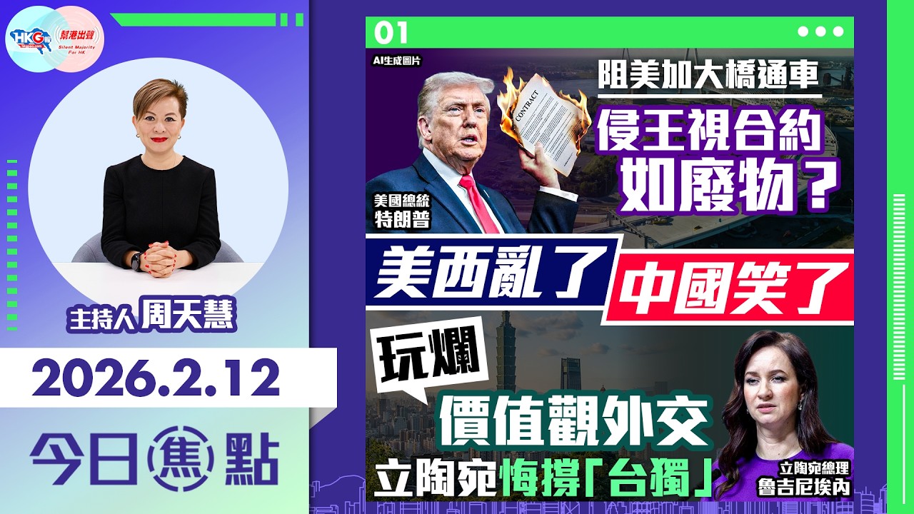 【HKG報與幫港出聲聯合製作‧今日焦點】美西亂了 中國笑了 阻美加大橋通車 侵王視合約如廢物？玩爛價值觀外交 立陶宛悔撐「台獨」