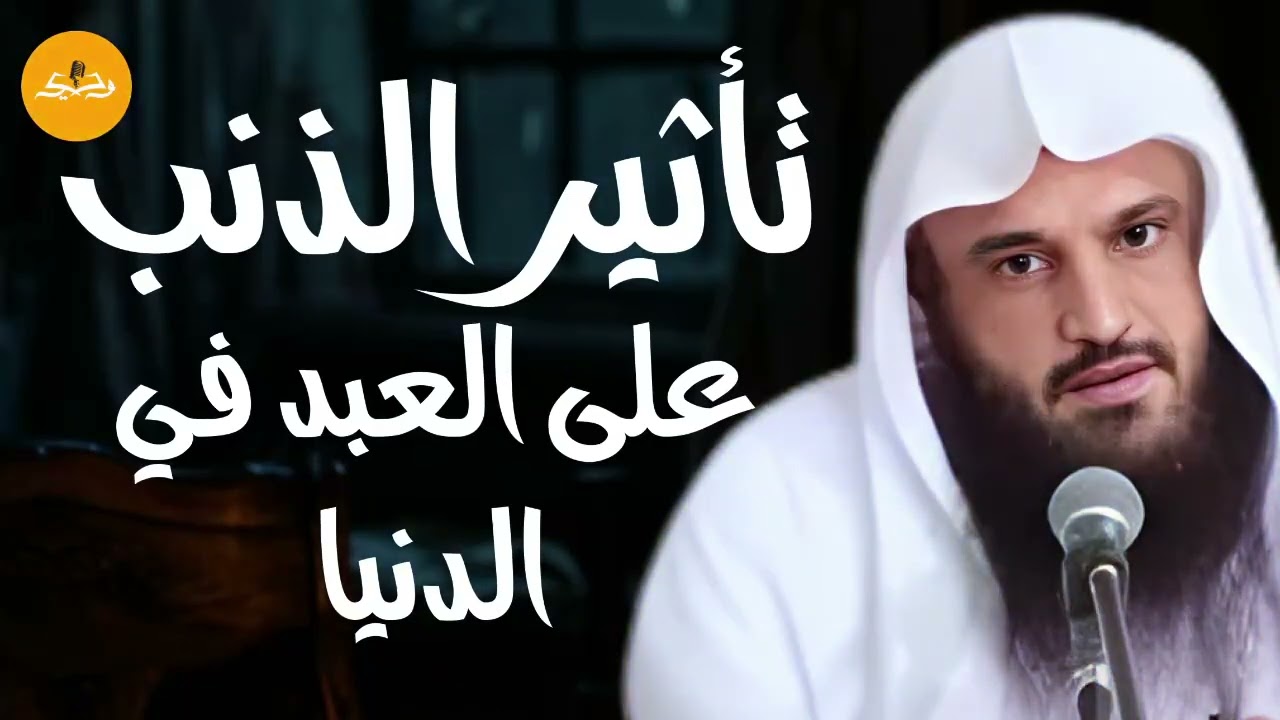 القلب المذنب بين الندم واللوم  كيف يتأثر في الدنيا؟ l الشيخ عبد الرزاق البدر