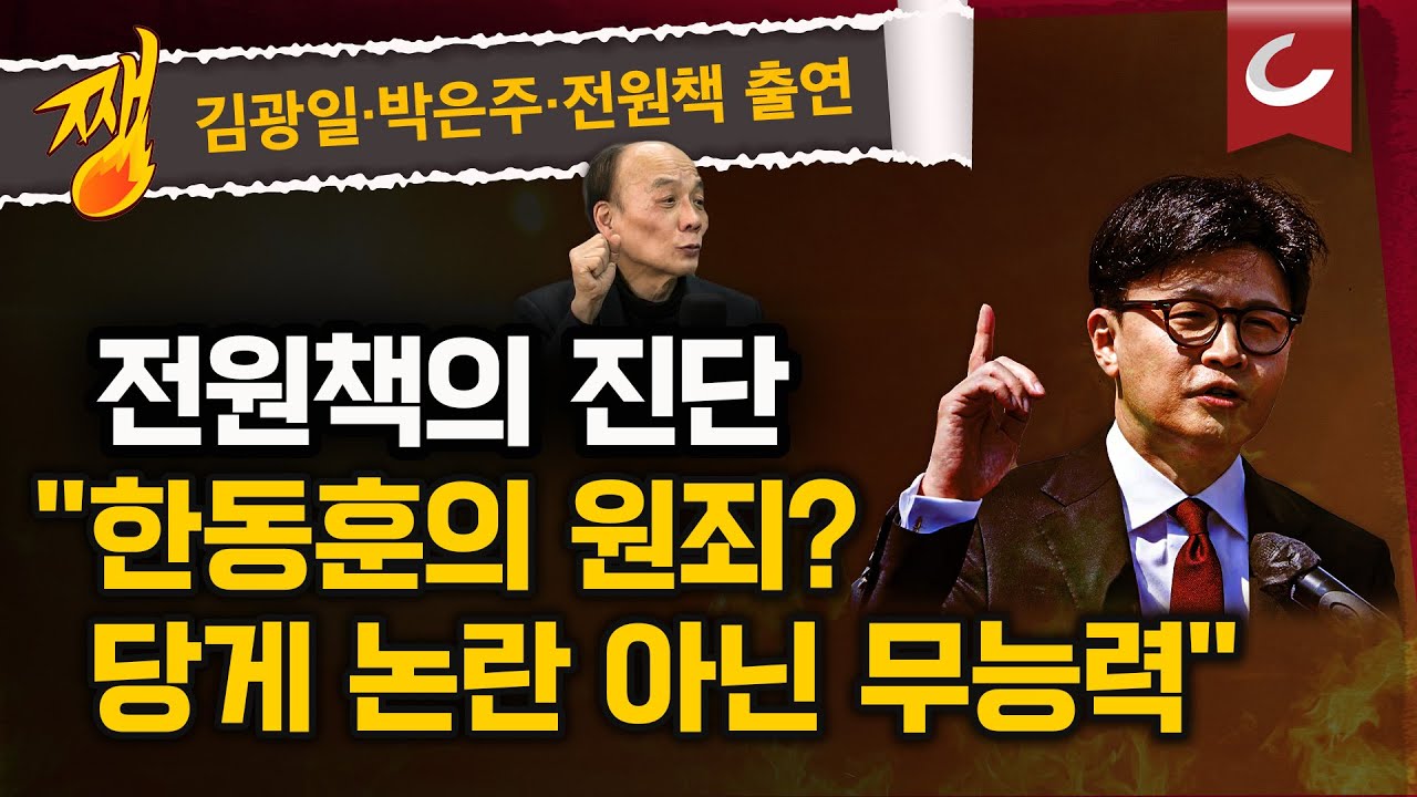 [쨍뜰날 | 전원책 변호사 출연] 전원책의 진단 "한동훈 당게 논란? 사실 韓의 죄는 '무능력'"