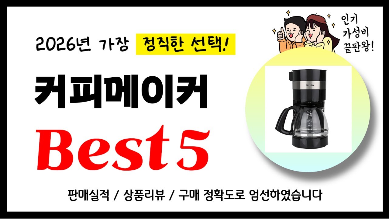 커피메이커 추천! 2026년 가장 많이 판매되고 있는 역대급 가성비 인기상품Best5