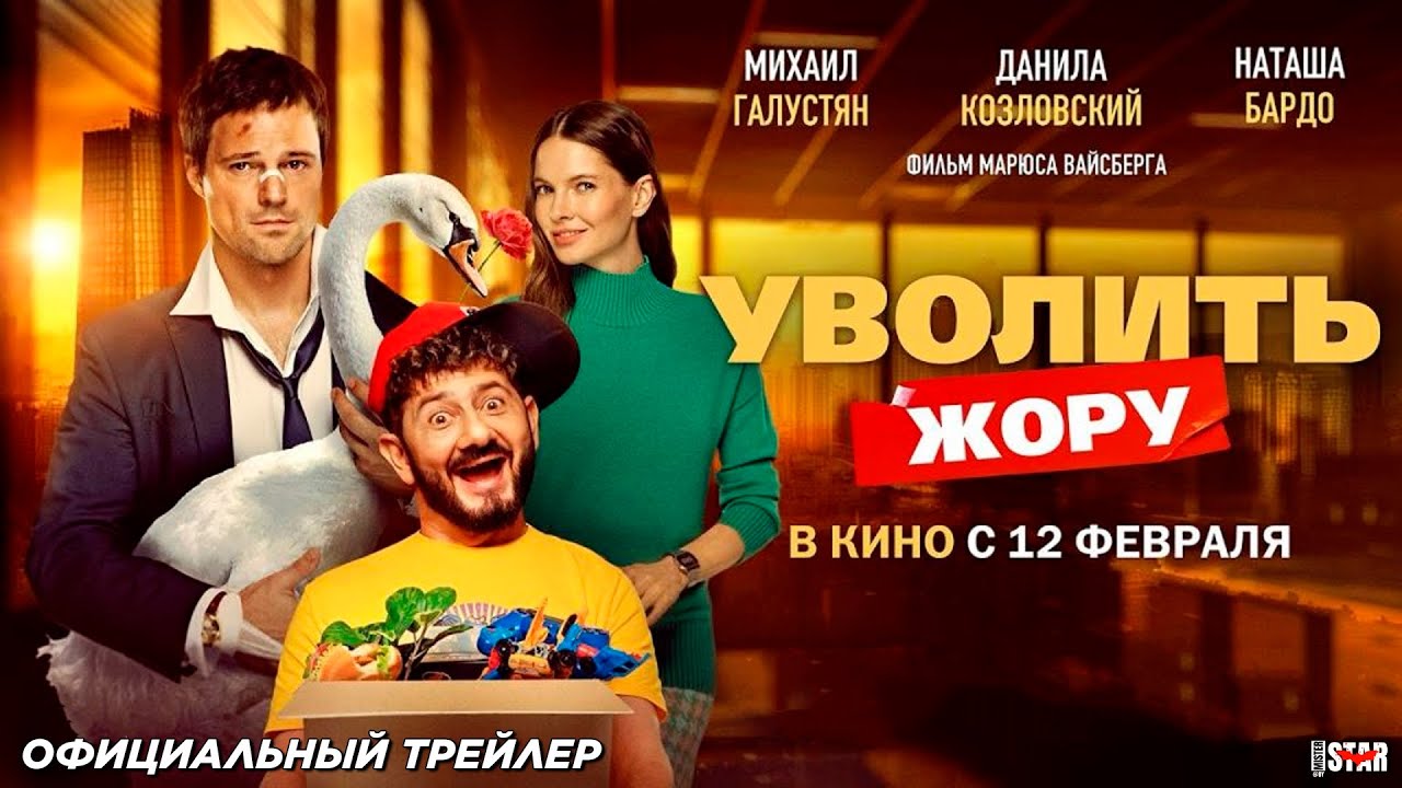 Уволить Жору (2026) | Официальный трейлер (18+) | В кино с 12 февраля 2026