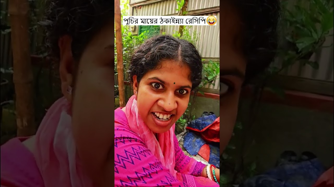 পুচির মায়ের ঠকাইন্ন্যা রেসিপি 🤣 Trending Comedy Video 2025 😂