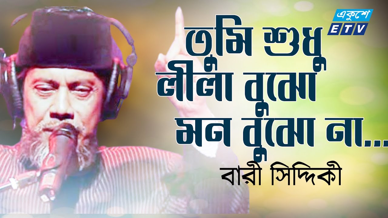 Bari Siddiqui | তুমি লীলা বুঝো মন বুঝো না | Tumi Shudhu Lila Bujho Mon Bujho Na | ETV Music
