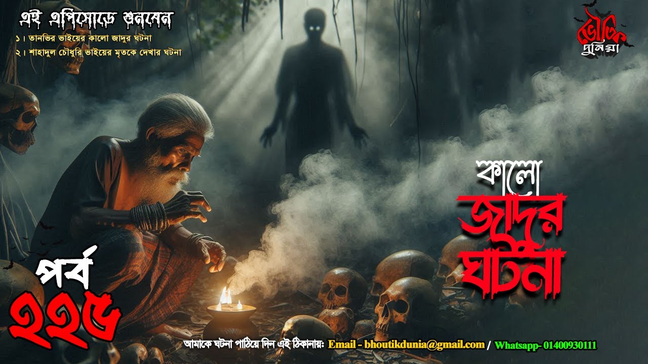 Bhoutik Dunia Episode 225 | কালো জাদুর ঘটনা | BHOOT FM | bhoutik dunia kalo jadu @jeffrey-360