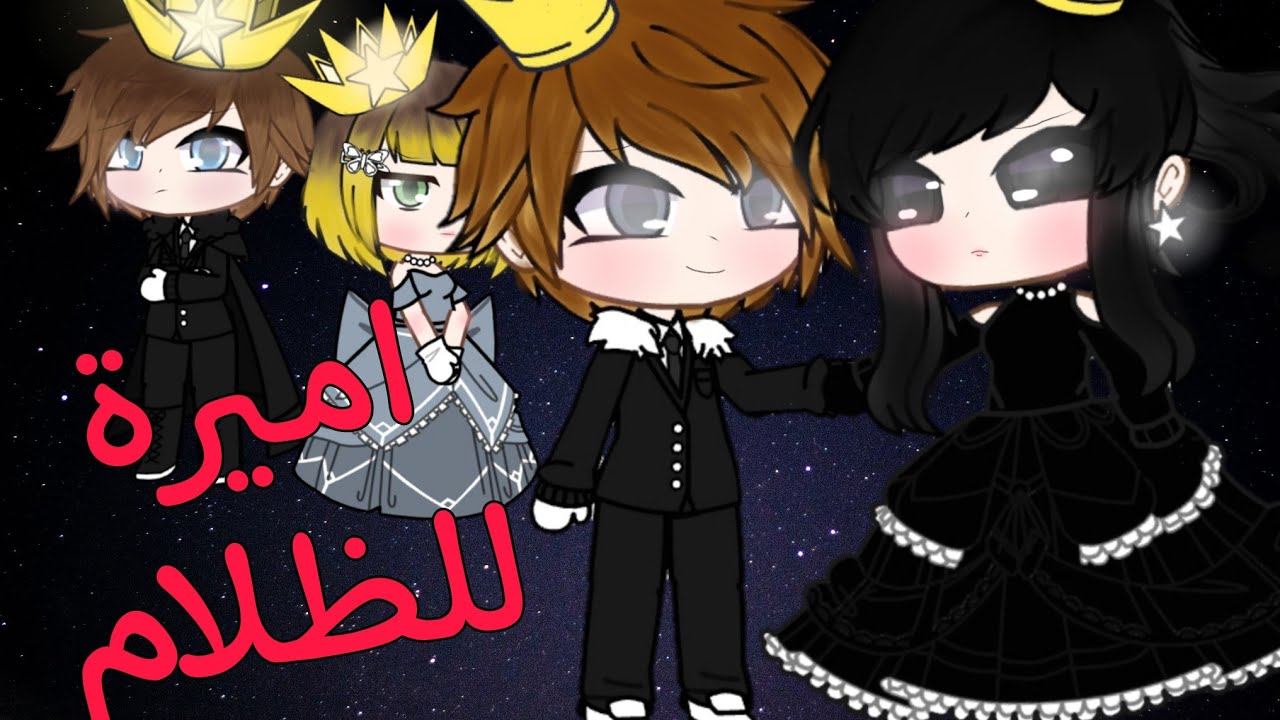 قصة جديدة بعنوان ~اميرة للظلام~ 💗🥀 «حماس و كوميدية» قصص قاشا كلوب