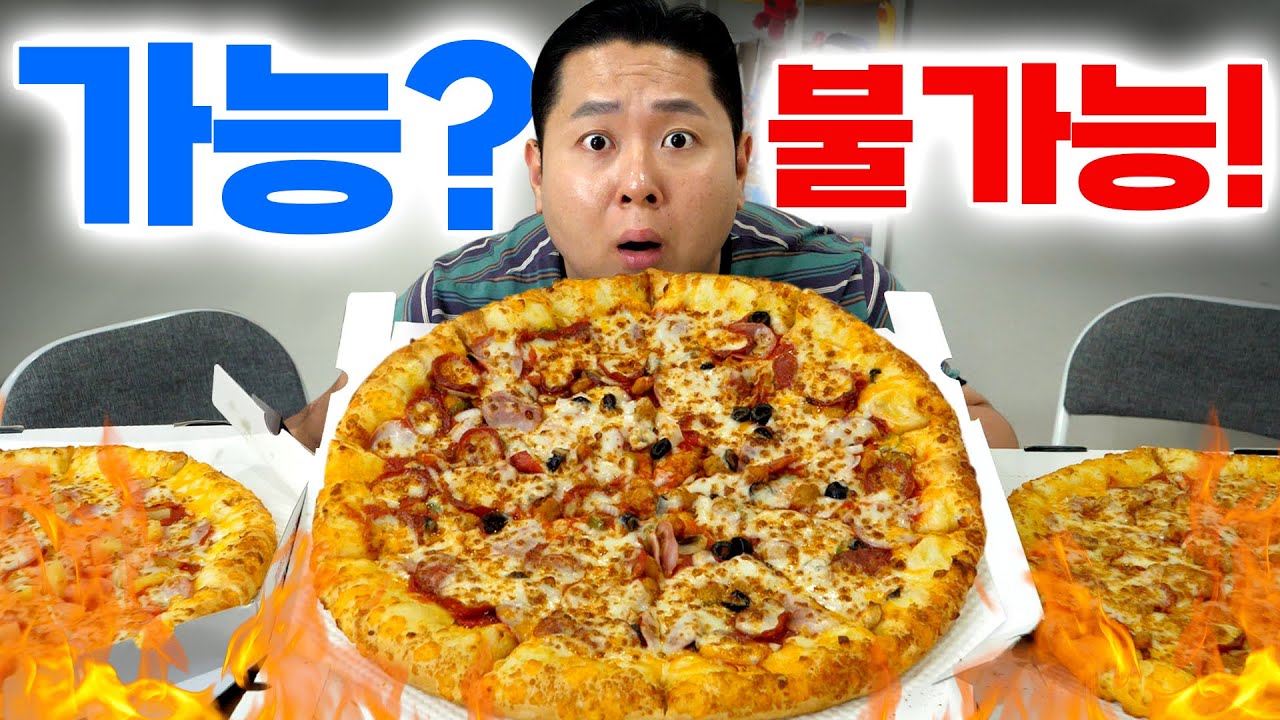 파파존스 파티 사이즈(4~5인분) 피자 혼자서 가능? 불가능?