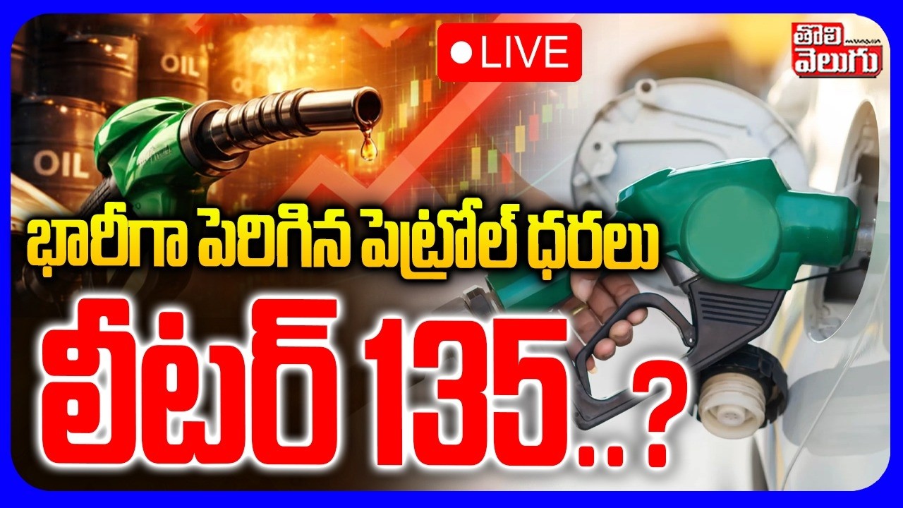 Petrol, Diesel Prices Hike🔴LIVE భారీగా పెరిగిన పెట్రోల్ ధరలు | Iran US War | Fuel Prices Today